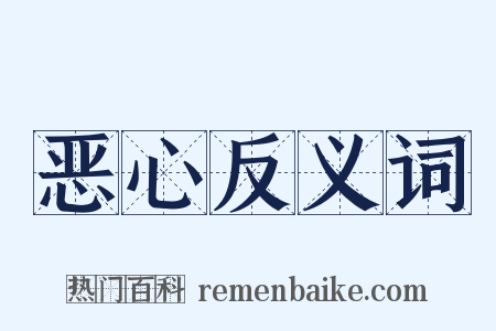 恶心反义词是什么意思的图片